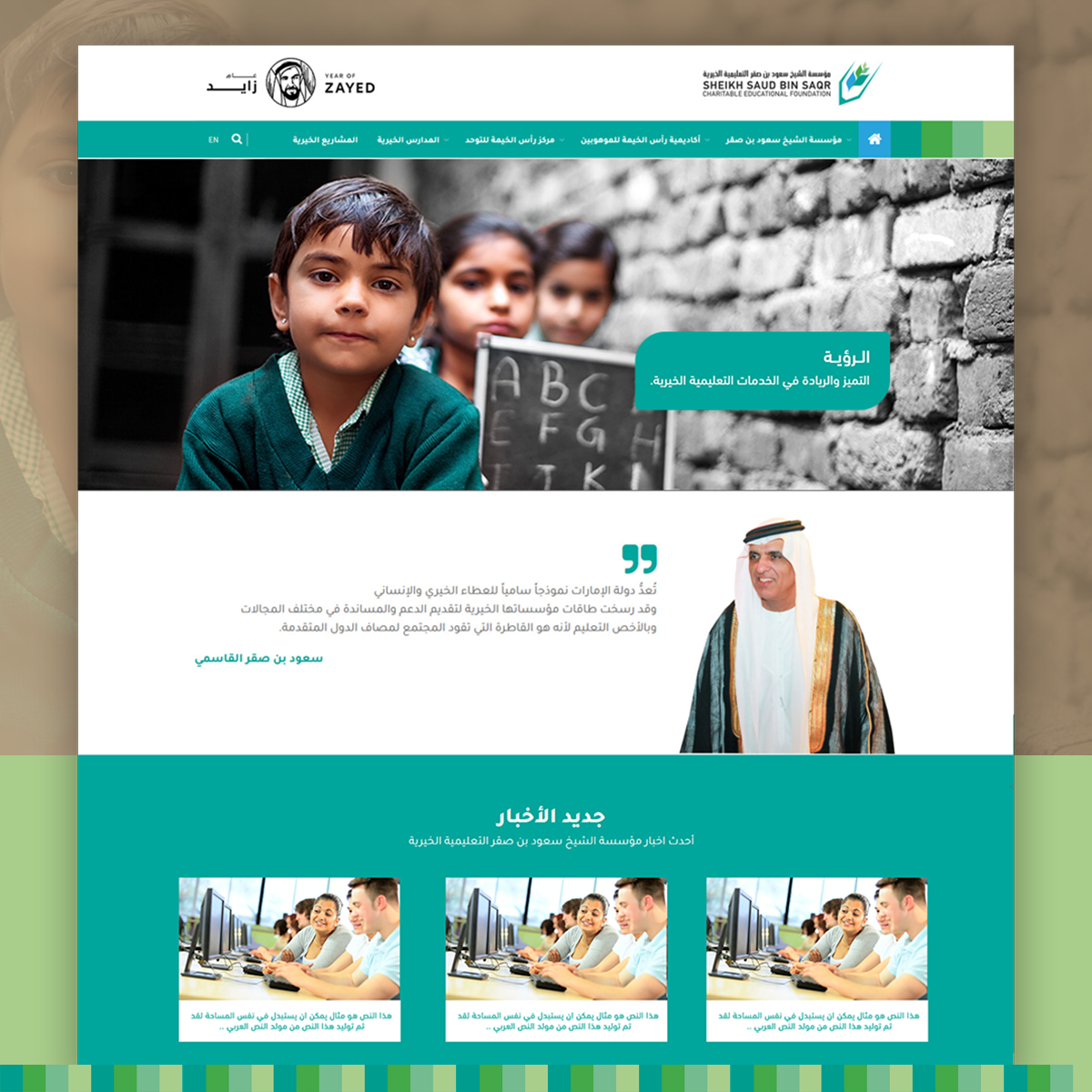 مؤسسة الشيخ سعود بن صقر التعليمية الخيرية